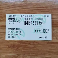 2026年最新】記念馬券の人気アイテム - メルカリ