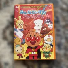 みんなだいすき! アンパンマン DVD