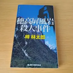 a 穂高屛風岩殺人事件 : 山岳ミステリー