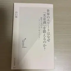 世界のエリートはなぜ「美意識」を鍛えるのか? 経営における「アート」と「サイエ…