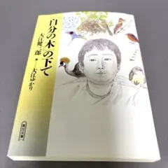 自分の木の下で 大江健三郎