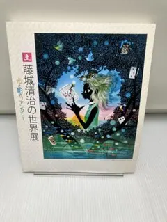 2025年最新】藤城清治 サインの人気アイテム - メルカリ