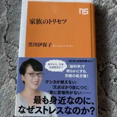 家族のトリセツ 黒川伊保子著