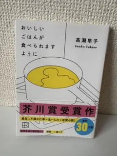 おいしいごはんが食べられますように / 高瀬隼子