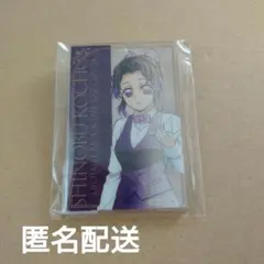 鬼滅の刃　モクテル　胡蝶しのぶ　ロト　第二弾　アクリチャームB
