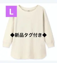 ◆新品◆ ユニクロ ワッフル クルーネックT シャツ カットソー　オフホワイト