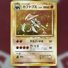 旧裏 カブトプス ★ 第3弾拡張パック 化石の秘密