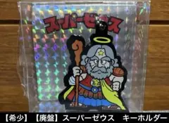希少【ビックリマン スーパーゼウス】キーホルダー　レア　廃盤