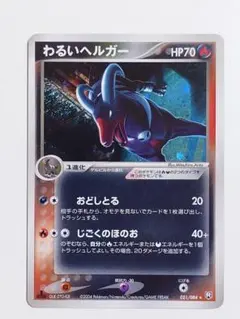 わるいヘルガー ★ 拡張パック ロケット団の逆襲 021/084のサムネイル