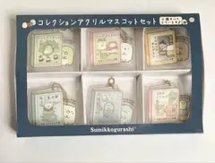 すみっこぐらし コレクションアクリルマスコットセット
