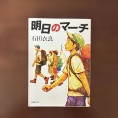 明日のマーチ