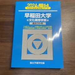 2026年最新】早稲田大学 文化構想学部 青本の人気アイテム - メルカリ