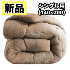 新品✨ 冬用 掛け布団 シングル ブラウン フランネル 抗菌防臭防ダニ 四層構造