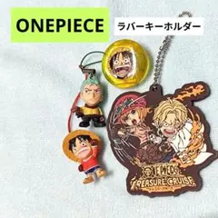 【限定品】ONE PIECE TREASURE CRUISE キーホルダーセット