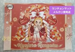 2026年最新】ランチョンマット 煉獄杏寿郎の人気アイテム - メルカリ