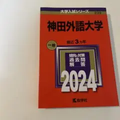 神田外語大学 一般 2024