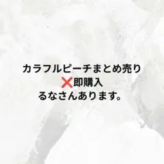 カラフルピーチ　まとめ売り　❌️即購入