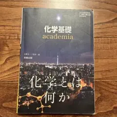 化学基礎 academia