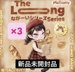 メ*♩様 メロジョイ なが〜いシリーズ 新品未開封 Mellojoy - メルカリ