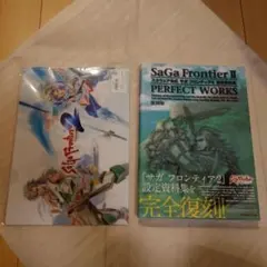 【復刻版】サガ フロンティア2 設定資料集 パーフェクトワークス　特典付き