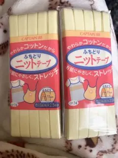 CAPTAIN 88 ふちどりニットテープ イエロー CP74