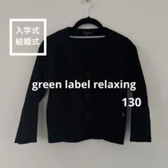 美品green label relaxing 黒カーディガン　キッズ 入学式