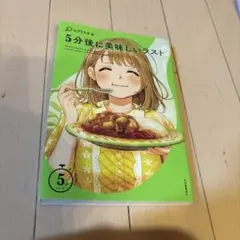 5分後に美味しいラスト