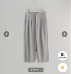 【完売品】remer テーパードワイドパンツ オフホワイト S 美品 ドレープ