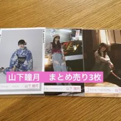 山下瞳月　まとめ売り3枚