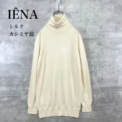 IENA イエナ シルクカシミヤ混 タートルネックニット アイボリー 上質　薄手