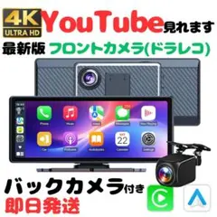即日発送】CarPlay ディスプレイ カメラ付き 高画質 高性能 YouTu 