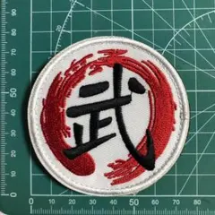 【Z427】ミリタリー パッチ ワッペン 漢字 武 ベルクロのサムネイル
