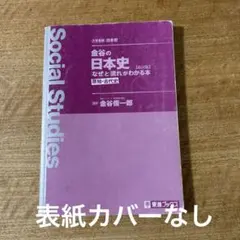 金谷の日本史 なぜと流れがわかる本 原始・古代史 改訂版のサムネイル