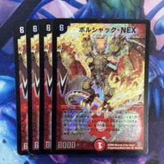 ボルシャックNEX 初期　4枚