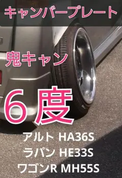アルト HA36S ラパン HE33S ワゴンR MH55S リアキャンバー3度 アルト HA36S ラパン HE33S ワゴンR MH55S リアキャンバー3度 - メルカリ