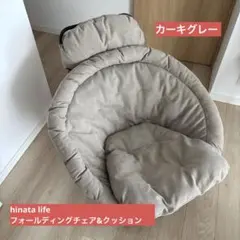 hinatalifeフォールディングチェアのサムネイル