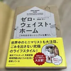 ゼロ・ウェイスト・ホーム