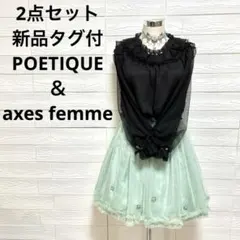 2点セット❣️ポエティック新品タグ付トップス＆axesグリーンスカート 
