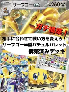 【ガチ構築】サーフゴーex型バチュルバレット構築済みデッキ