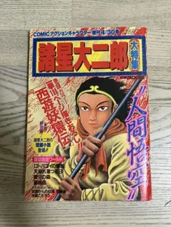諸星大二郎 ジャンプスーパーコミックス初期作品 4巻セット 諸星大二郎 ジャンプスーパーコミックス初期作品 4巻セット - メルカリ