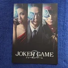 亀梨和也/映画「JOKER GAME」 パンフレット