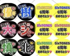 SixTONES うちわ ファンサうちわ