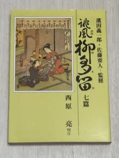 誹風 柳多留 7篇 （現代教養文庫） / 西原 亮 / 社会思想社