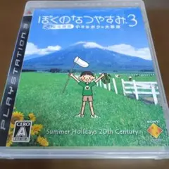 ぼくのなつやすみ3 プレイステーション3