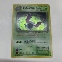 ポケモンカード　ポケカ　旧裏　わるいゴルバット