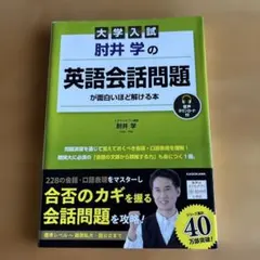 大学入試 肘井学の 英語会話問題が面白いほど解ける本 音声ダウンロード付のサムネイル