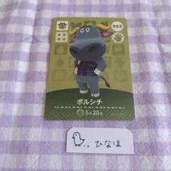 あつまれどうぶつの森amiiboカード ボルシチ