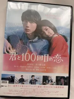 2026年最新】君と100回目の恋の人気アイテム - メルカリ