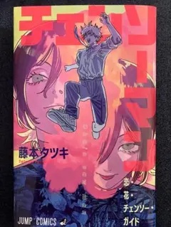 チェンソーマン　レゼ編　映画　特典　恋・花・チェンソー・ガイド