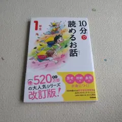 10分で読めるお話 1年生